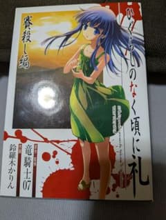 ひぐらしのなく頃に礼 賽殺し編 竜騎士07 鈴羅木かりんのサムネイル