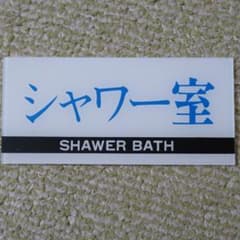 シャワー室  プラスチックプレートのサムネイル