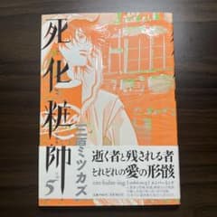 死化粧師 5のサムネイル