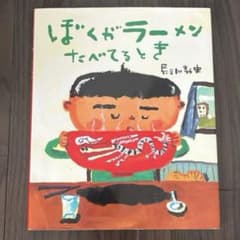 ぼくがラーメンたべてるとき　長谷川義史のサムネイル