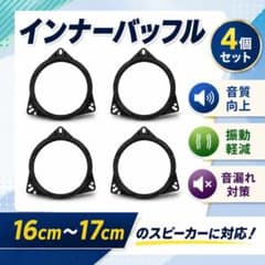 インナーバッフル スペーサー 汎用 4個セット カースピーカー 16cm 17㎝