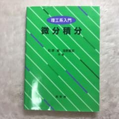 微分積分 理工系入門のサムネイル