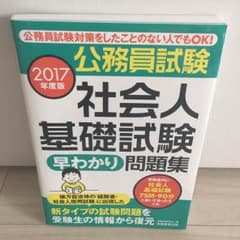 2017年度版 公務員試験 社会人基礎試験 問題集のサムネイル