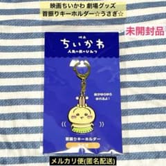 치이카와 영화 인어의 섬의 비밀 극장 상품 목 흔들림키링 토끼 완매품