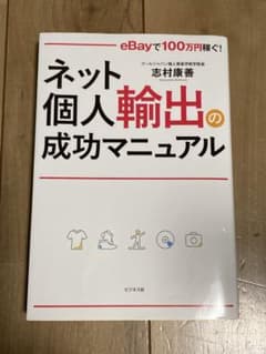 ネット個人輸出の成功マニュアル eBayで 100万円稼ぐ!のサムネイル