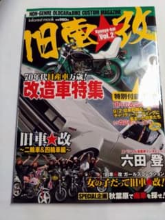旧車★改 Vol.2 特集DVD付きのサムネイル