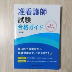 准看護師試験合格ガイド 全科総まとめのサムネイル