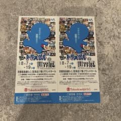 映画ドラえもんの世界展　京都招待券2枚のサムネイル
