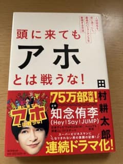 頭に来てもアホとは戦うな！ 田村耕太郎のサムネイル