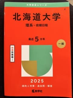 北海道大学 理系-前期日程 2025のサムネイル
