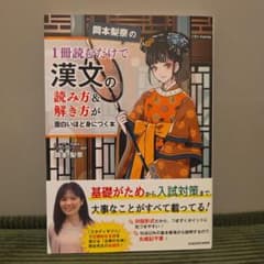岡本梨奈の 1冊読むだけで漢文の読み方&解き方が面白いほど身につく本のサムネイル