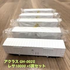 アクラスGH-002S レサ10000 ×5両セット アクラスGH-002S レサ10000 ×5両セット - メルカリ
