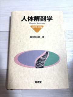 人体解剖学 改訂第42版のサムネイル