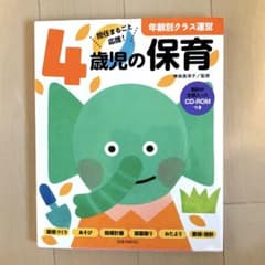 4歳児の保育 資料が全部入ったCD-ROMつきのサムネイル
