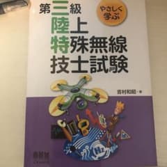 やさしく学ぶ 第三級陸上特殊無線技士試験のサムネイル