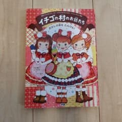 イチゴの村のお話たち おかしの家をたんけん!のサムネイル