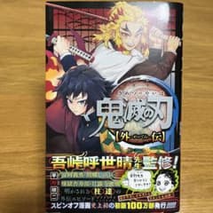 鬼滅の刃 外伝のサムネイル