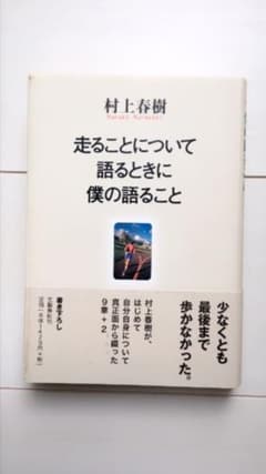 「走ることについて語るときに僕の語ること」村上春樹のサムネイル