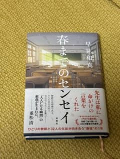 春までのセンセイ 早見和真のサムネイル