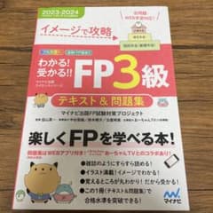 イメージで攻略 わかる!受かる!! FP3級 テキスト&問題集 2023―20…のサムネイル