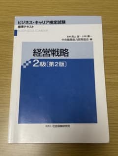 ビジネス・キャリア検定試験標準テキスト 経営戦略 2級〔第2版〕のサムネイル