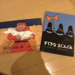 スーホの白い馬とすてきな三にんぐみ 2冊セット - メルカリ
