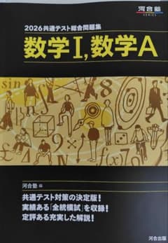 黒本 2026 共通テスト総合問題集 数学I, 数学A 河合塾 - メルカリ