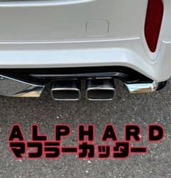 40アルファード マフラーカッター モデリスタ装着車 フィットデザイン