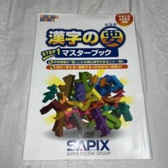 サピックス 漢字の要 STEP1 マスターブック 中学入試 - メルカリ