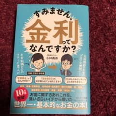 すみません、金利ってなんですか?のサムネイル