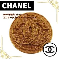 CHANEL（シャネル） 94A ココマーク ヴィンテージ ゴールドブローチ