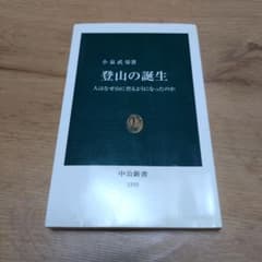 登山の誕生 : 人はなぜ山に登るようになったのかのサムネイル