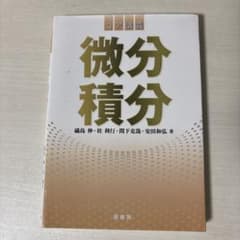 コア講義 微分積分のサムネイル
