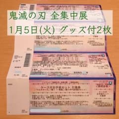 鬼滅の刃 全集中展 静岡 1/5(火)グッズ付 2枚のサムネイル