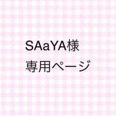 SAaYA様専用ページのサムネイル