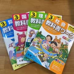！専用！　東京書籍小学3年教科書ワーク4教科のサムネイル