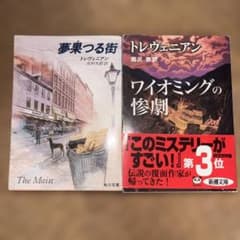 トレヴェニアン 夢果つる街 & ワイオミングの惨劇 2冊セットのサムネイル