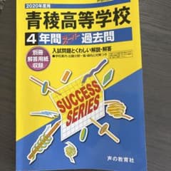 青稜高等学校4年間スーパー過去問8年分のサムネイル