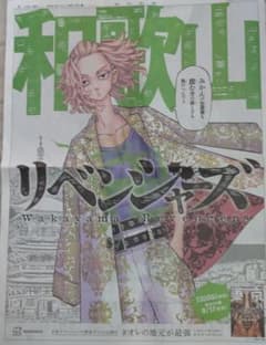 朝日新聞 全面広告  和歌山リベンジャーズ  マイキーのサムネイル