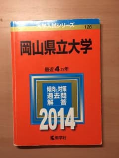 岡山県立大学 2014年度赤本のサムネイル