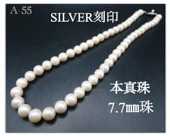 A-55《真珠祭り‼︎》本真珠 ネックレス 7.7㎜珠 41㎝ SILVER刻印 