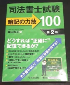 司法書士試験 暗記の力技100 第2版 森山和正のサムネイル