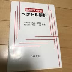 要点がわかるベクトル解析のサムネイル