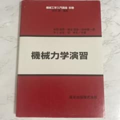 機械力学演習のサムネイル