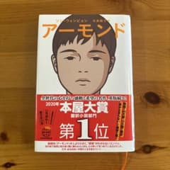 アーモンド ソン・ウォンピョン著のサムネイル
