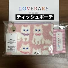 新品】FEILERラブラリー☆モフモフネコチャン☆ティッシュポーチ 白猫 