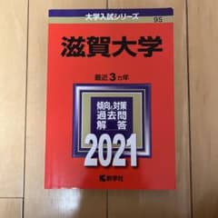 滋賀大学 2021年版 No.95のサムネイル