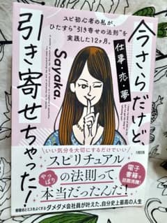 今さらだけど、引き寄せちゃった! スピ初心者の私が、ひたすら"引き寄せの法則"…のサムネイル