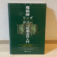 魔術師リンダ・ラリーの短期売買入門のサムネイル