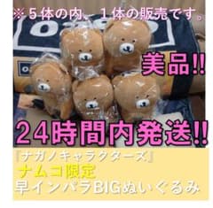 ナガノキャラクターズ 早インパラ BIGぬいぐるみ【ナムコ限定】×1④